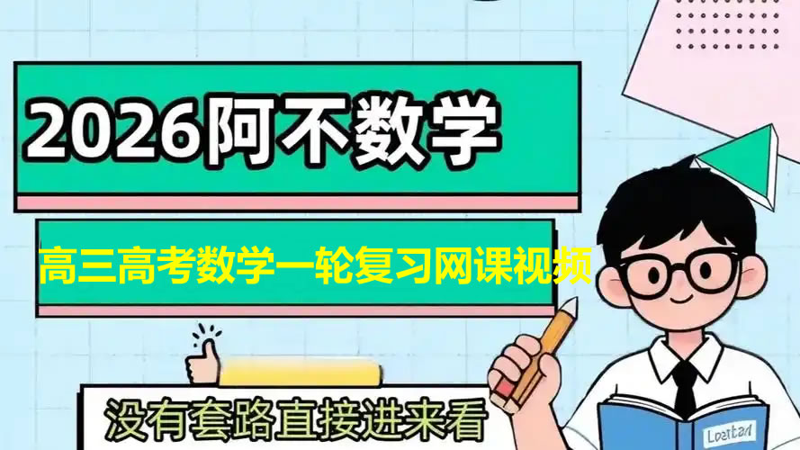 阿不2026高三高考数学一轮复习网课视频第1张